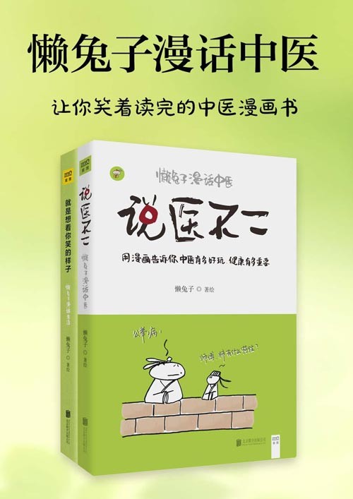 《懒兔子漫话中医》套装共2册让你笑着读完的中医漫画书 [pdf]