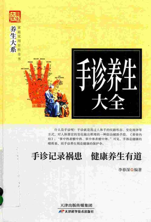 《手诊养生大全》手诊纪录祸患 健康养生有道 李春深 [pdf]