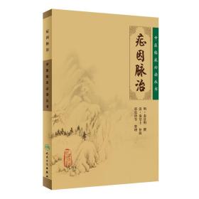 《中医临床必读丛书典藏版》套装共20册 原味经典 临床必备 [pdf]