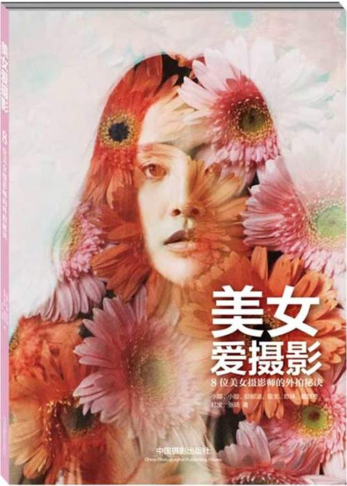 《美女爱摄影:8位美女摄影师的外拍秘诀》神韵与摆姿 [pdf]