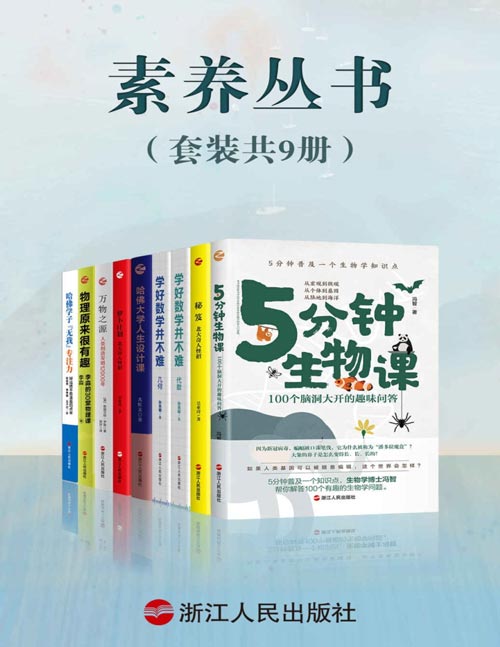 《素养丛书》套装共9册 好书看不停 教育科普 [pdf]