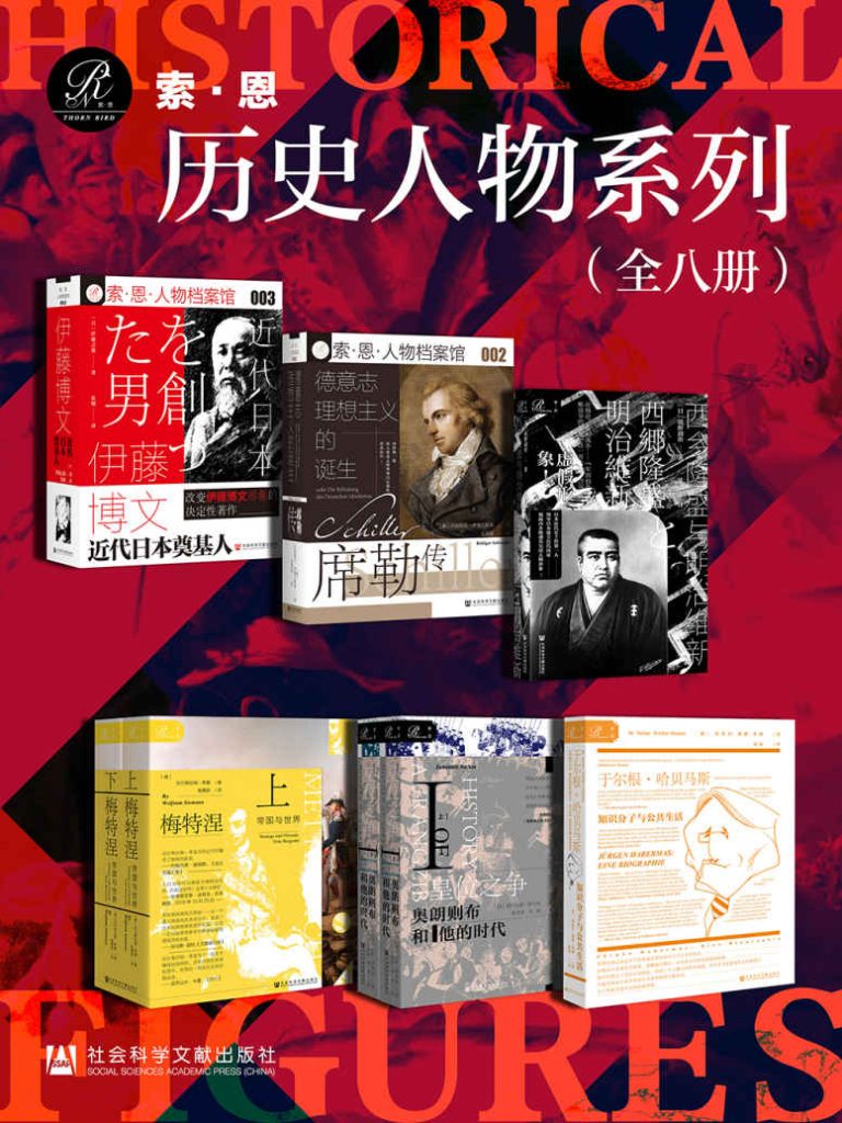 《索恩·历史人物系列》全8册 [epub]