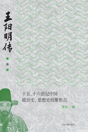 《王阳明传》十五 十六世纪中国政治史 思想史的聚焦点 [epub]