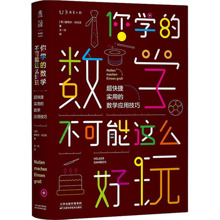 《你学的数学不可能这么好玩》超快捷实用的数学应用技巧 [pdf]