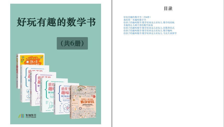 《好玩有趣的数学书》共6册 有趣得让人睡不着的数学 趣味无穷 寓教于乐  [pdf.epub]