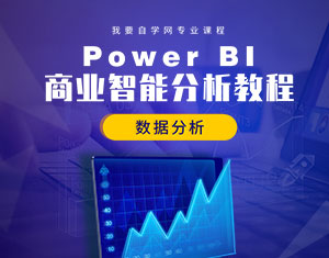 微软PowerBI_商业数据可视化