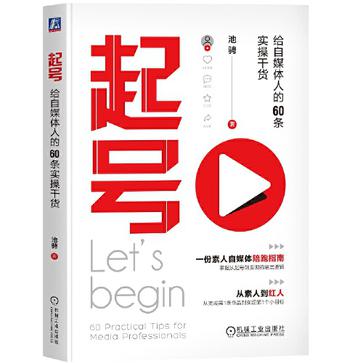 《起号》给自媒体人的60条实操干货 [epub]