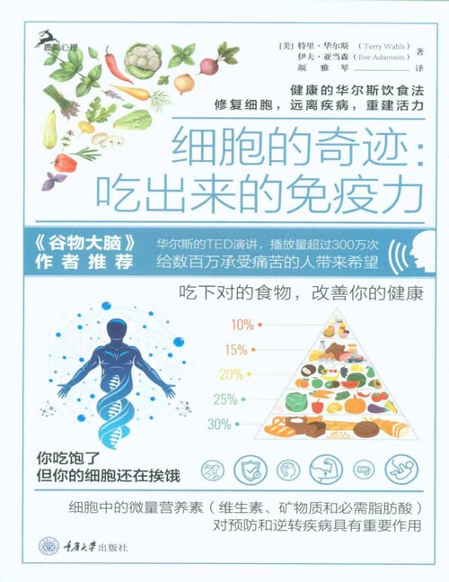 《细胞的奇迹：吃出来的免疫力》 吃对的食物 改善你的健康 [pdf]