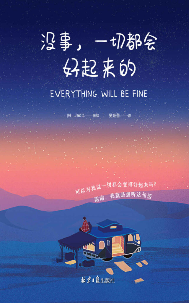 《没事，一切都会好起来的》温暖的故事 [epub]