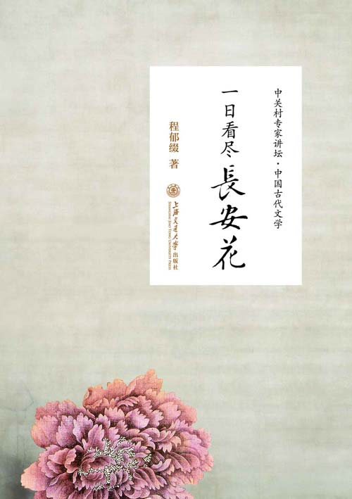 《一日看尽长安花》听北大教授畅讲中国古代文学 [pdf]