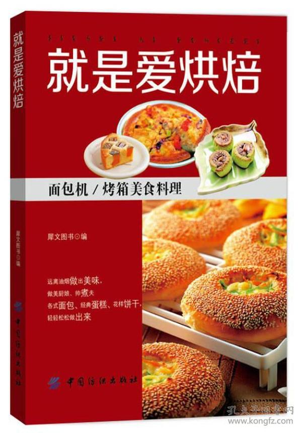 《就是爱烘焙》面包机 烤箱美食料理 [pdf]