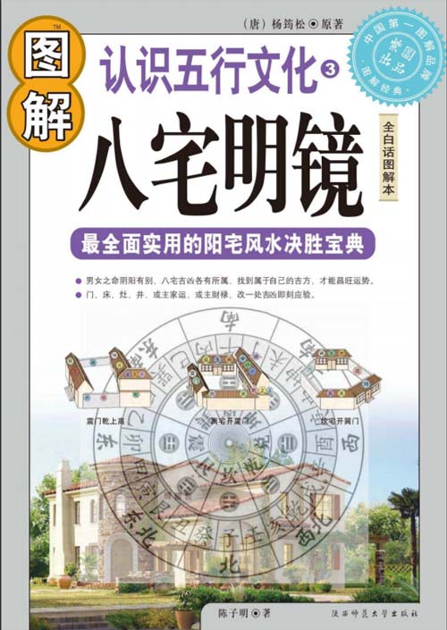 《图解八宅明镜》白话图解 全面实用 阳宅风水决胜宝典 [pdf]