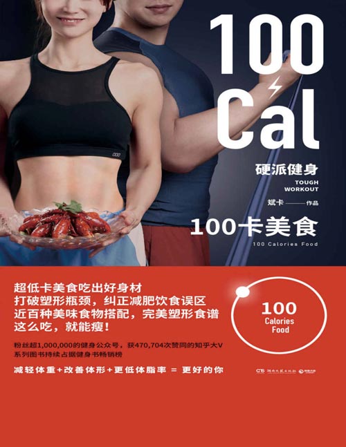 《硬派健身》100卡美食 完美塑形食谱 这么吃 就能瘦 [pdf]