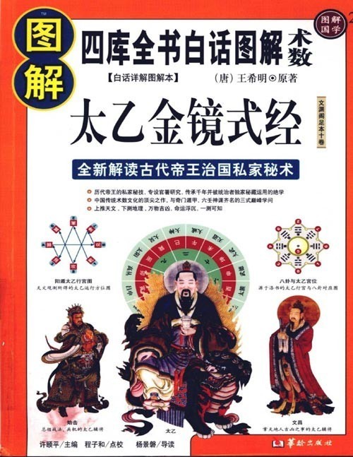 《图解太乙金镜式经》中国古代最高层次的预测学 [pdf]