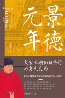 《景德元年》大宋王朝1004年的历史大变局 [epub]