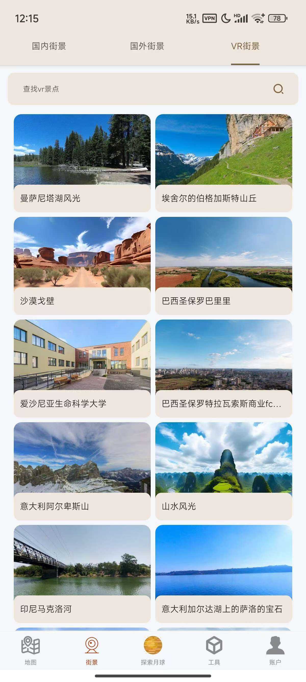 【全球街景高清地图】，可浏览全球3D高清卫星街景，旅游景点、VR、月球等，【应用版本】：1.1.6，【应用大小】：165M