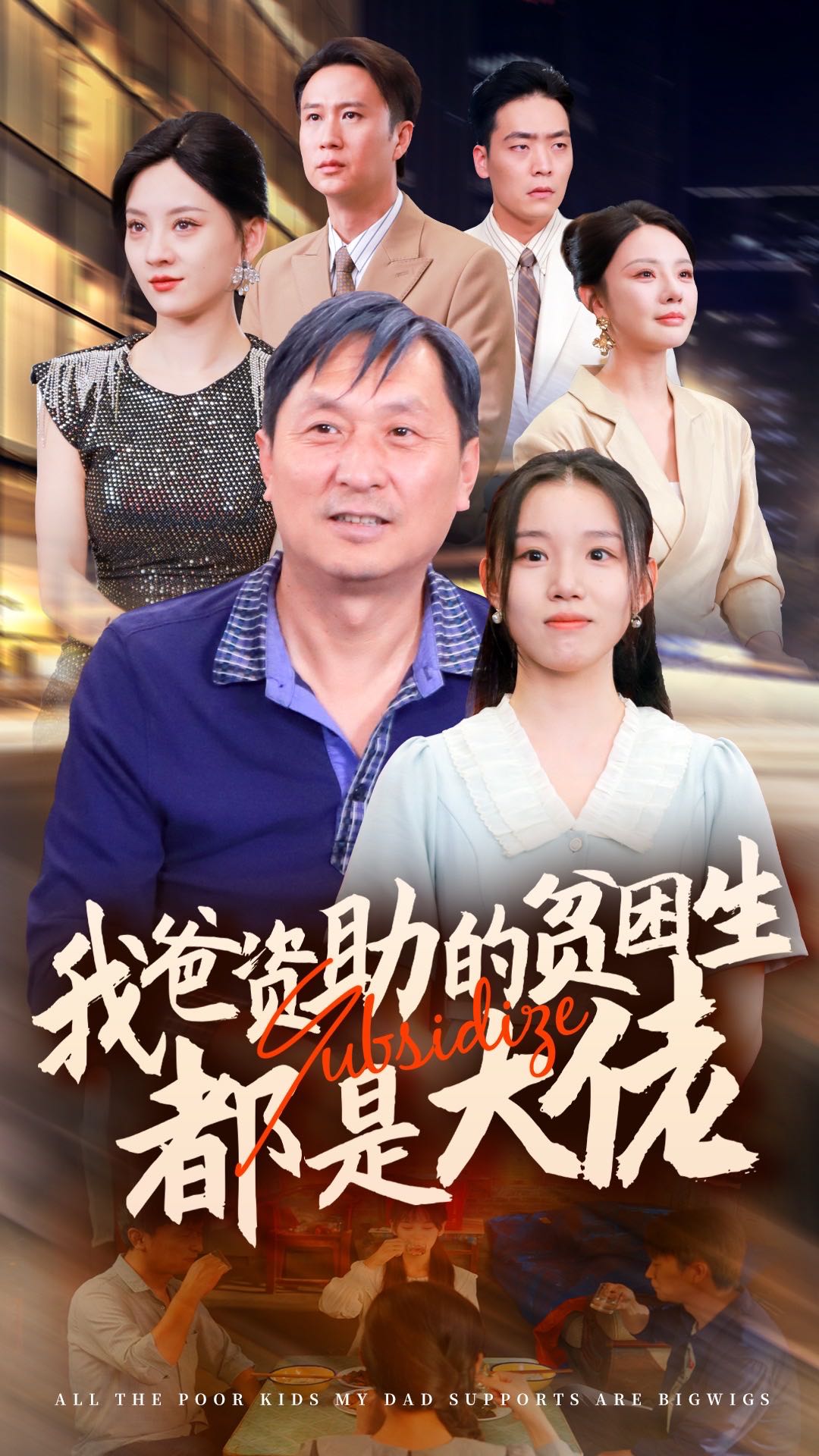 （短剧）新版：我爸资助的贫困生都是大佬（59集）代嘉莉＆宋景瑶＆刘开心＆王艺珂