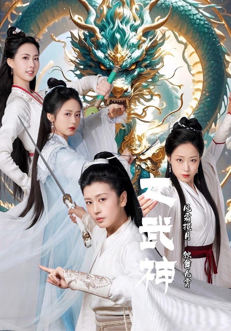 （短剧）女武神（70集）