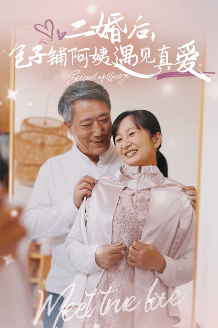 （短剧）二婚后包子铺阿姨遇见真爱（41集）