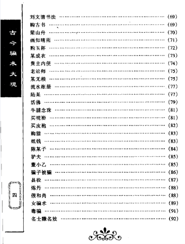 【书籍】古今骗术大观(周心慧)