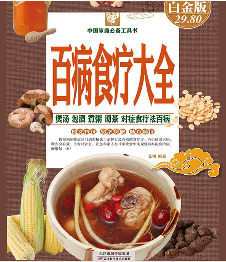 【书籍】百病食疗大全（彩图精装）