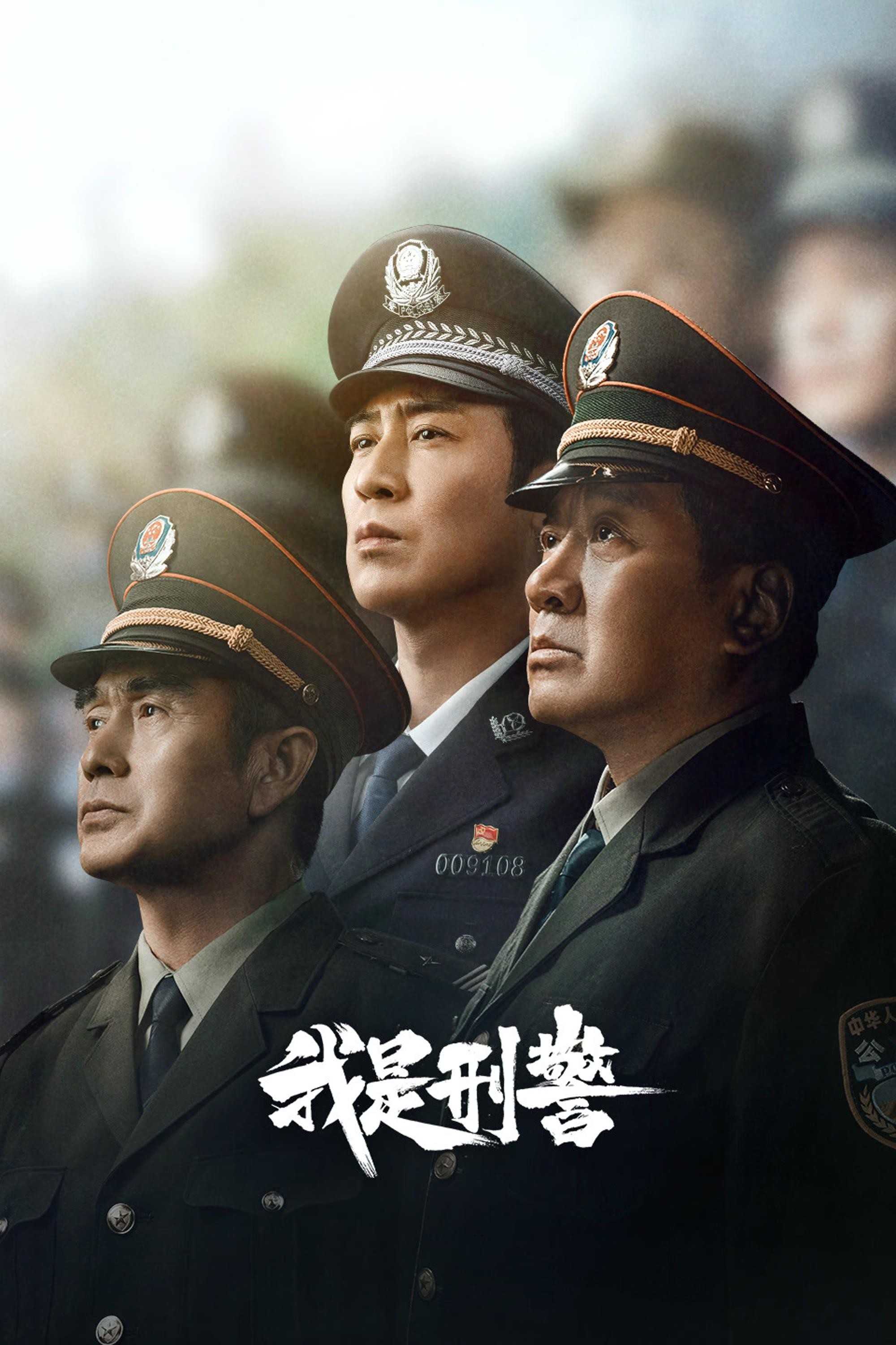 我是刑警 (2024) 【首更3集】【4K臻彩】无水印