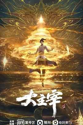 大主宰年番 (2023) 4K臻彩【完结】