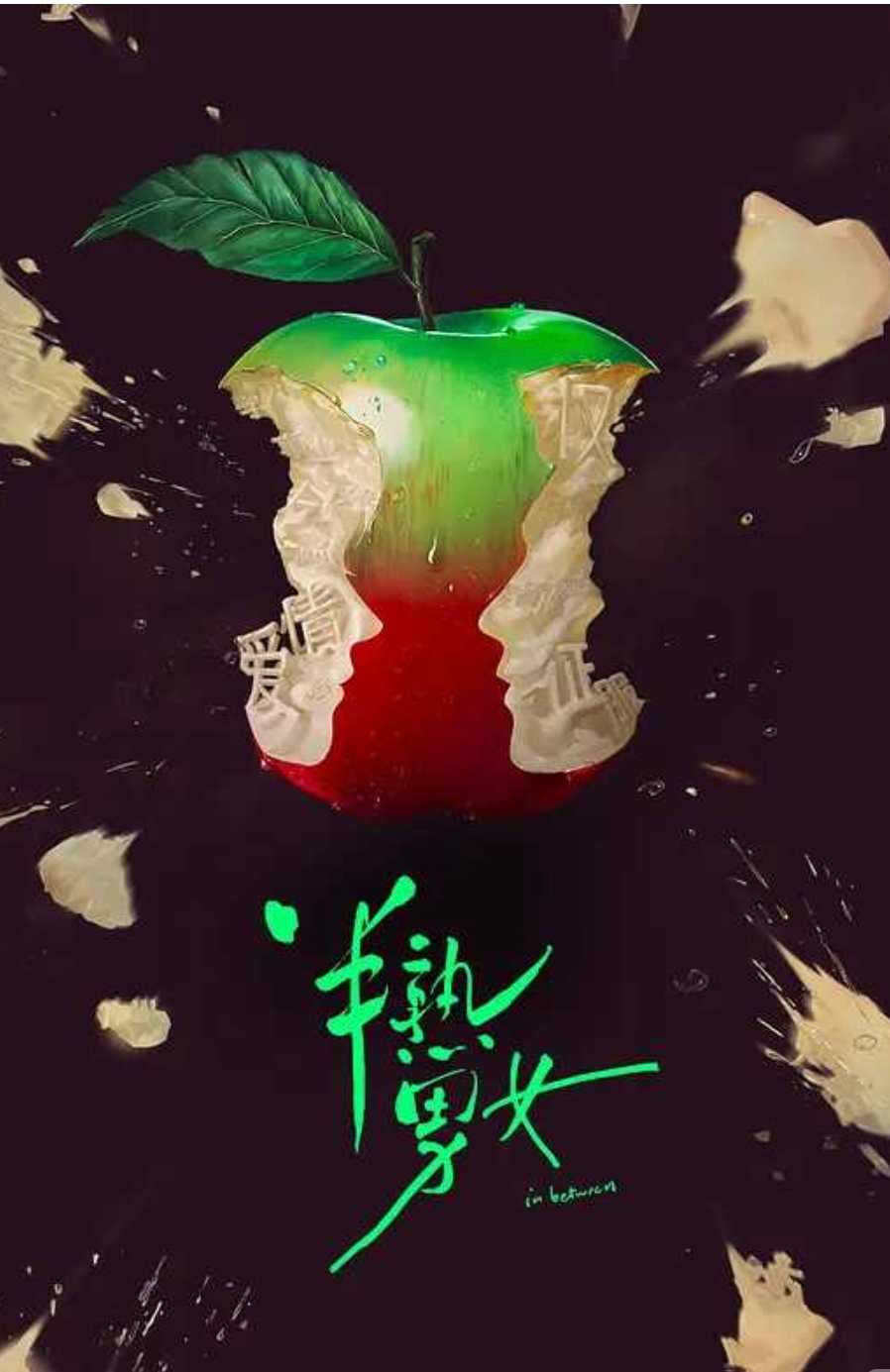 半熟男女完结（2024）国语【1080P】