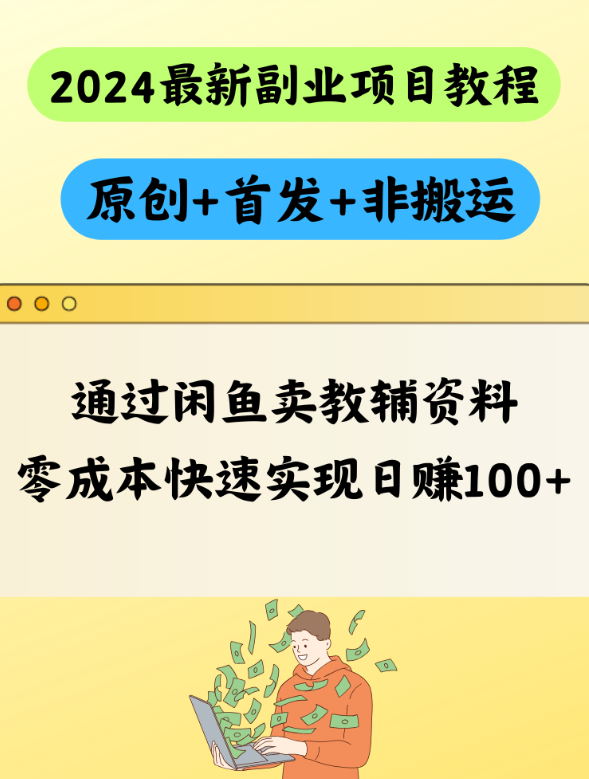 通过闲鱼卖教辅资料，【零成本】快速实现日赚100+