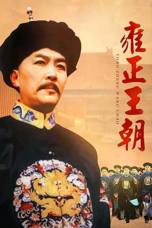 雍正王朝 [1999] [1080p]全44集