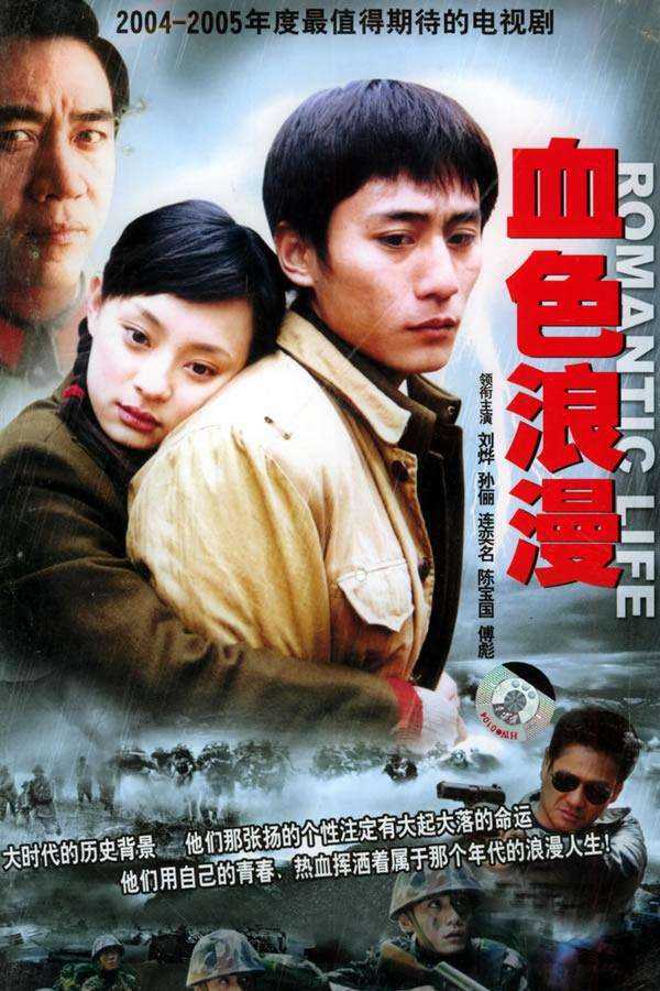 血色浪漫.2004.1080P.国语.中字 [32集已完结]