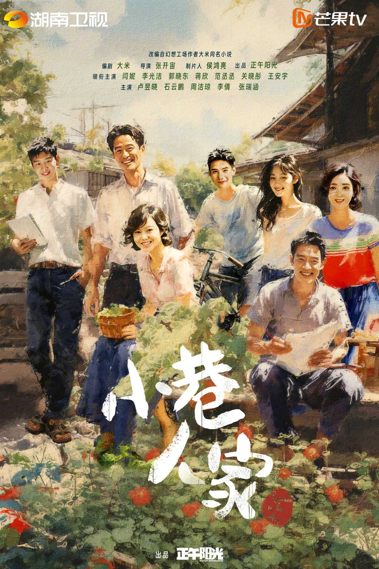  [小巷人家] (2024) 1080p 更新至34集【内封国语字幕】【剧情】【 闫妮/蒋欣/范丞丞/关晓彤