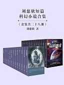 刘慈欣科幻作品合集【含三体宇宙】《三体》原著小说、有声书、广播剧、同人动画与影视档案资料大合集（全网最全）