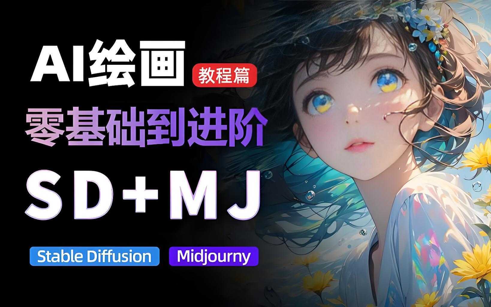 付顽童《AIGC绘图SD和MJ教程》  [6.9G]