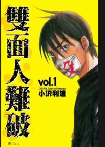 《漫画系列》《双面人难破》漫画 15卷全