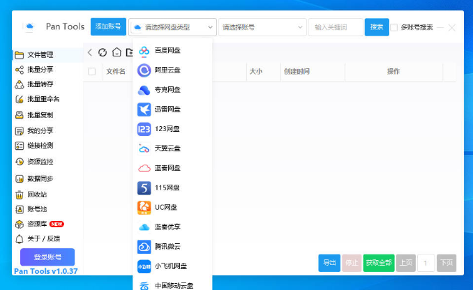 PanTools v1.0.37 PC版 【多网盘管理工具】批量分享,转存,重命名,资源监控,数据同步