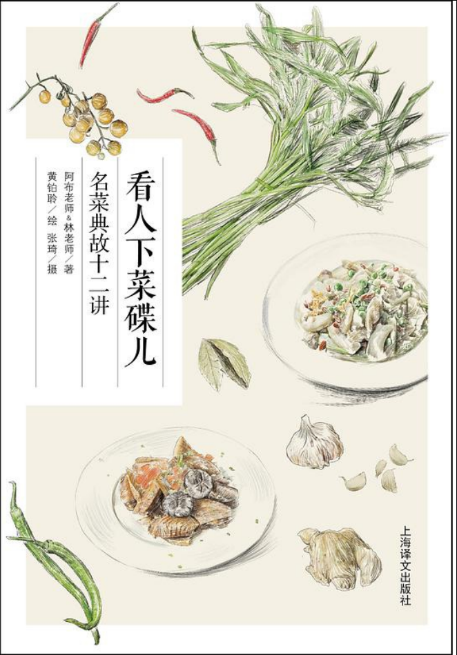 【长点知识】《看人下菜碟儿：名菜典故十二讲》 [pdf]