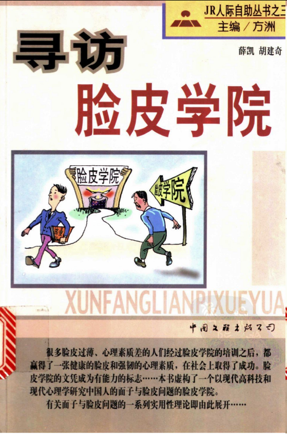 从社恐到社牛的奇书《寻访脸皮学院》 [pdf]