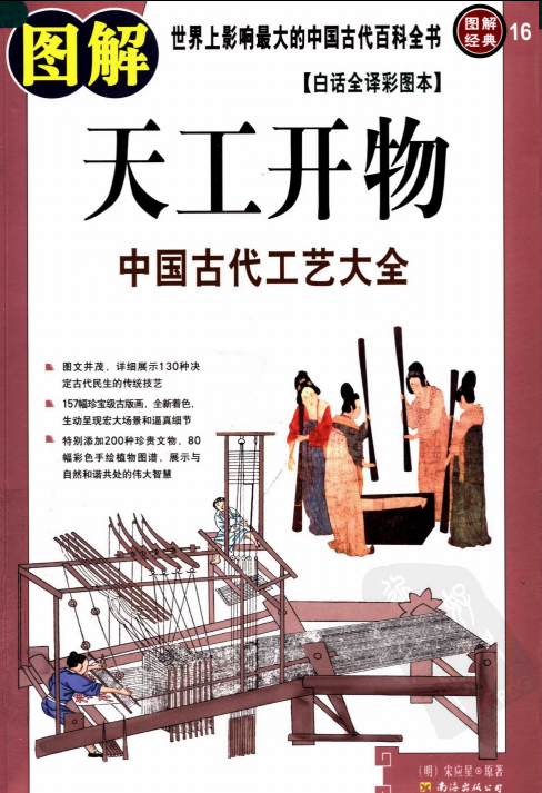 《图解天工开物》中国古代工艺大全 [pdf]