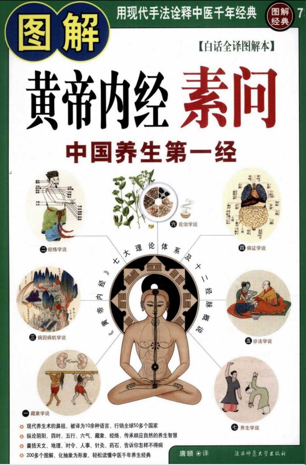 《图解黄帝内经素问》中国养生第一经 [pdf]