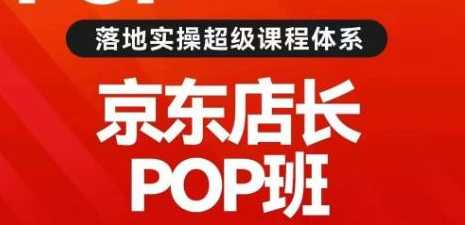 京东POP店长私家班，搜推与爆款打造技巧