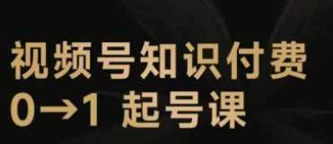 视频号知识IP起号直通车（0-1），实战案例