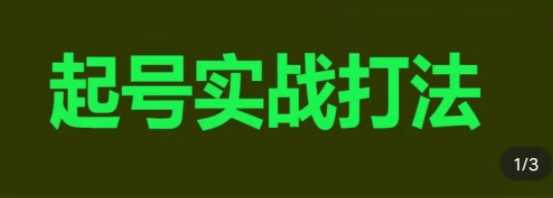 直播带货从起号到稳定盈利，叠加爆流实战心法