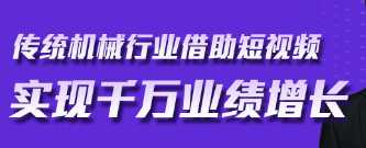 传统机械行业借助短视频实现千万业绩增长，3个月打造百万粉丝账号