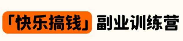 快乐搞钱副业训练营，30天实战，收获财富与快乐