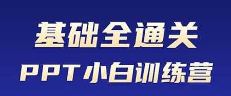 PPT软件操作课，基础全通关，PPT小白训练营