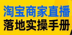 淘宝商家直播新人速成指南，落地实操手册