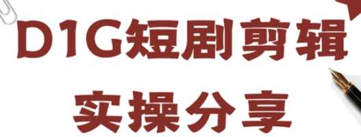 短剧剪辑实操直播实操分享课，简单易上手