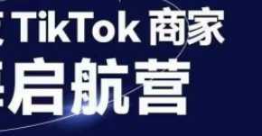 TIKTOK商家出海启航营，从0-1高效助力海外电商发展