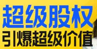 电商股权设计与激励线上课，超级股权引爆超级价值